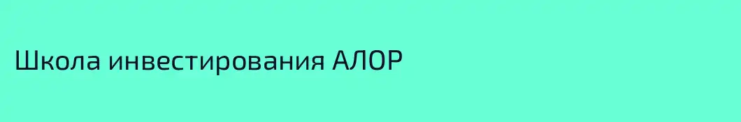 Школа инвестирования АЛОР